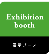 展示ブース