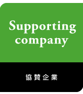 協賛企業