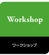 ワークショップ