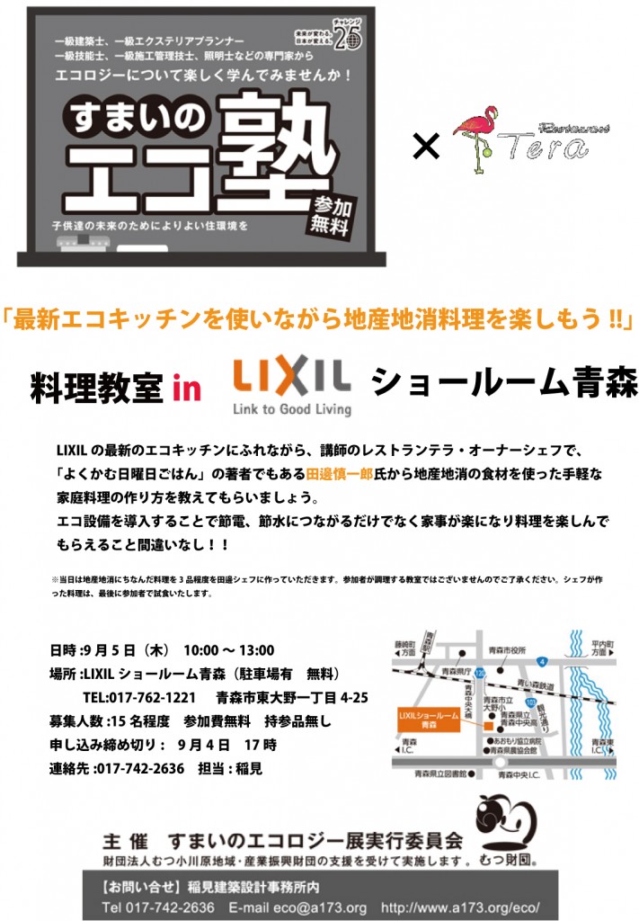 エコ塾 すまいのエコ塾