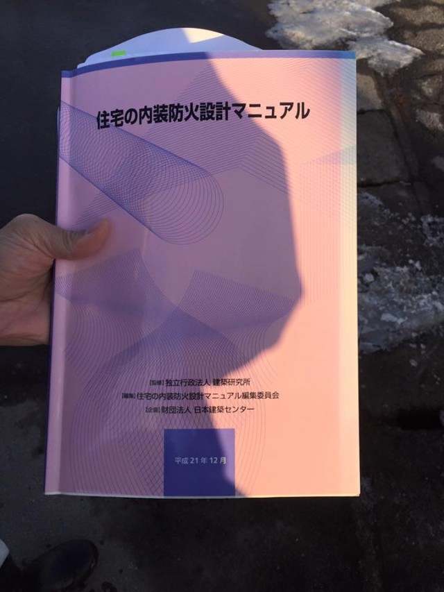 住宅の内装防火設計マニュアル 日本建築センター / 住宅の内装防火設計マニュアル
