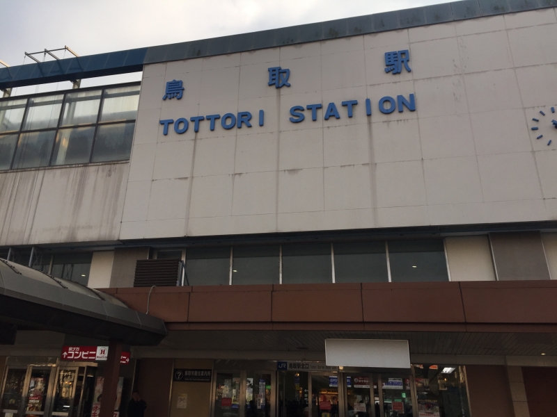 鳥取駅